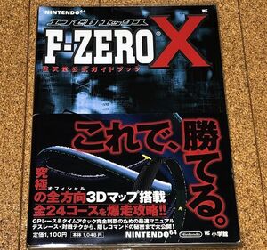 美品★N64★F-ZERO X 任天堂公式ガイドブック 初版/帯/オマケ付◆送料無料 エフゼロエックス