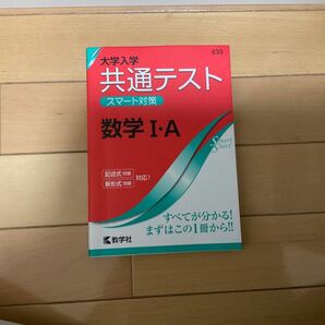 大学入学共通テスト　スマート対策　数学1A 教学社