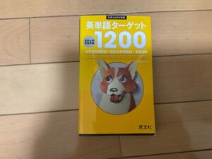 英単語ターゲット1200 高校必修 受験準備