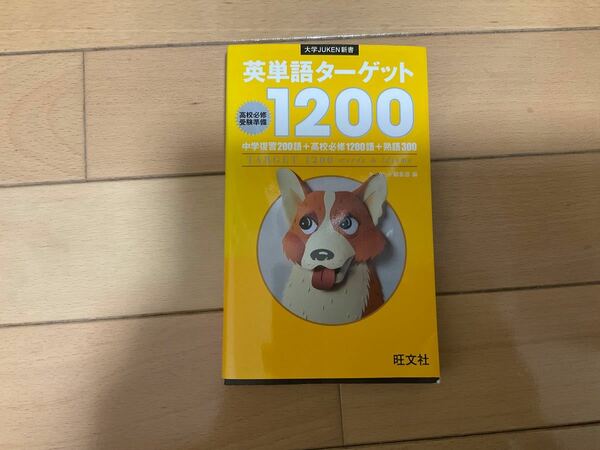 英単語ターゲット1200 高校必修　受験準備