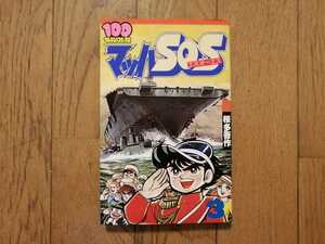 １００てんランドコミックス　マッハＳＯＳ　３巻　桜多吾作　双葉社