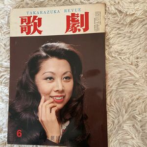 歌劇　1977,6 通巻621号　高宮沙千　宝塚