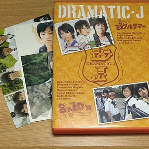 DRAMATIC-J 僕らのミラクルサマー 8月10日 僕らは花火を上げる DVD ジャニーズWEST
