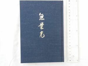 0030753 歌集 無量光 松島八郎 私家版 昭和60年 福岡県久留米市