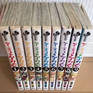 アーティストアクロ 1〜9巻 全巻セット