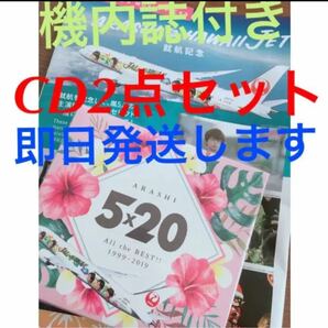 嵐 JALハワイ線限定5x20 CD 機内誌付き！【即日発送致します！】