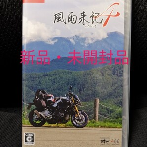 新品・未開封 風雨来記4 - Switch ふううらいき4 スイッチ