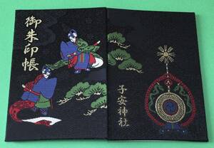 新品 未使用 ★ 東京 八王子 子安神社 黒色 源氏物語 青海波 御朱印帳 御朱印 無し ★