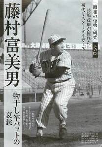 藤村富美男『物干し竿バットの哀愁』　切り抜き8ページ　昭和の怪物研究