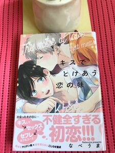 キスでとけあう恋の味 / なべうま