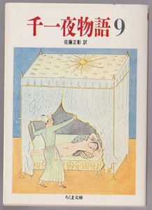 千一夜物語９　佐藤正彰訳　筑摩書房　1988年　ちくま文庫 