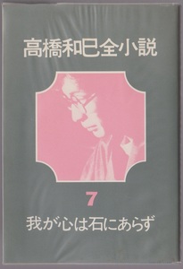 高橋和巳全小説7　我が心は石にあらず　高橋和巳　河出書房新社　1975年