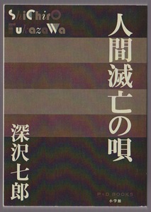 人間滅亡の唄　深沢七郎　小学館　2017年　＜P+D BOOKS＞