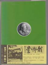 會津八一の書と風土　考古堂ブックス4　長坂吉和　考古堂書店　1990年改訂版_画像2