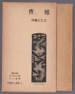 曹植(そうしょく)　中国詩人選集3　伊藤正文注　岩波書店　昭和33年