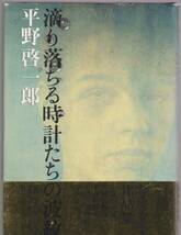 滴り落ちる時計たちの波紋　平野啓一郎　文藝春秋　2004年　※単行本（作品集）_画像1