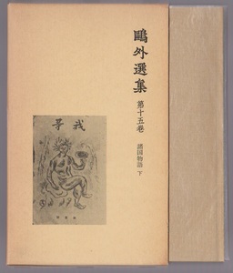 鴎外選集１５　諸国物語（下）　岩波書店　1980年