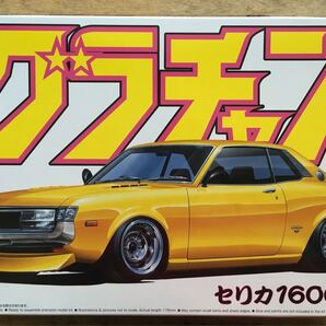 アオシマ 1/24 グラチャン セリカ1600GT