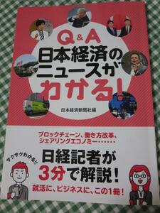 Q&A 日本経済のニュースがわかる! 日本経済新聞社