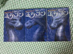 エラゴン 遺志を継ぐ者 ドラゴンライダー 全3巻セット/クリストファー パオリーニ/大嶌 双恵