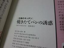 焼きたてパンの誘惑 KAWADE夢ムック 王様のキッチン_画像3
