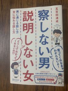 【察しない男説明しない女 男に通じる話し方女に伝わる話し方」五百田達成