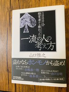 【1000人の経営者から教わった一流の人の考え方」 山口雅之 定価¥ 1,540