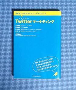 ★Twitterマーケティング★定価1500円★インプレスジャパン★