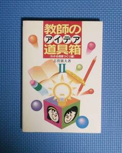 ★教師のアイデア道具箱★民衆社★定価2000円★志賀廣夫★