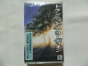 （カセットテープ）トランペット／アコーディオン 日本の名曲で綴る やすらぎの楽器集５ 「竹田の子守歌」他 [未開封]