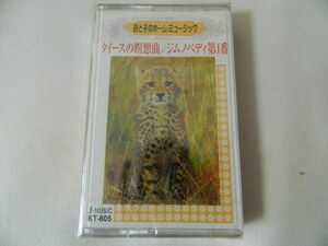 （カセットテープ）母と子のホーム・ミュージック 名曲特選５ タイースの瞑想曲／ジムノペディ第１番 未開封