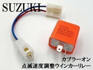 【12PP スズキ カプラーオン ウインカーリレー】 送料無料 点滅速度調整 ハーネス LED 検索用) エプシロン250 CJ43B GSX-R125 CA1PA