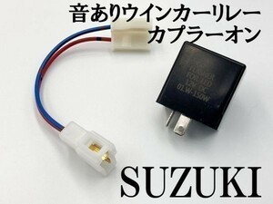 【12KT スズキ カプラーオン ウインカーリレー】 送料無料 音あり ハーネス LED 検索用) CE11A CE13A CG42A CF4MA レッツ2