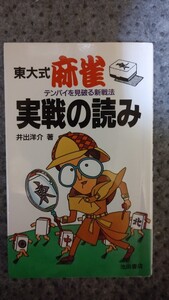 東大式麻雀の実践の読み