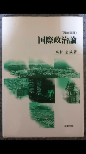 国際政治論