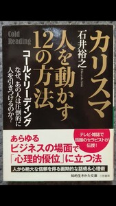 カリスマ人を動かす12の方法