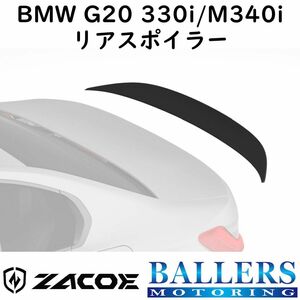 ZACOE BMW G20 3シリーズ 330i/M340i カーボン リアスポイラー トランクスポイラー エアロ パーツ 正規品