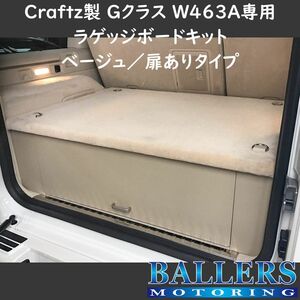 W463A Gクラス 専用 ラゲッジボードキット ベージュ 扉ありタイプ フラットスペース 収納 新品 BENZ ベンツ 現行 G350d G400d G550 G63 AMG