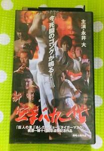 即決〈同梱歓迎〉VHS 新・空手バカ一代 映画◎その他ビデオ多数出品中θm509