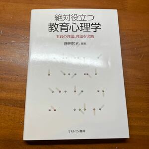  絶対役立つ教育心理学 実践の理論、理論を実践/藤田哲也