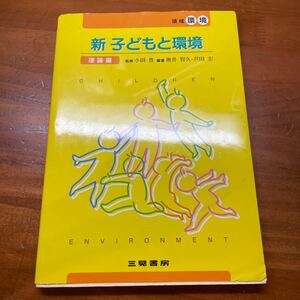 新子どもと環境 理論編 小田豊/監修 奥井智久/編著 芦田宏/編著