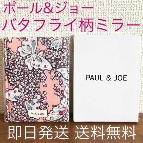 新品 PAUL&JOE ボーテ ノベルティ ミラー バタフライ 蝶 携帯ミラー 折りたたみ ピンク 非売品 ポール&ジョー 手鏡