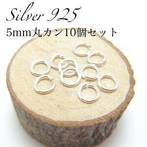アクセサリーパーツ 5mm丸カン10個セット 線経0.8mm シルバー925
