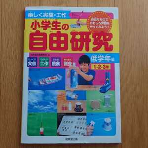 小学生の自由研究 1.2.3年
