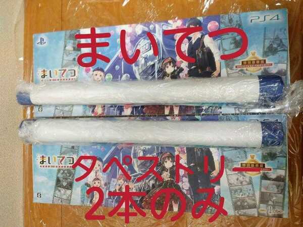 送料無料 タペストリー2本セット まいてつ 特別豪華版特典 ソフト無し/ PlayStation4 PS4 Lose ハチロク 美少女ゲーム ギャルゲー 即決設定