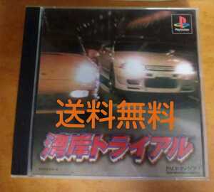 送料無料 ご入金翌日までに発送 初代PS1ソフト 湾岸トライアル DISC1は動作確認済み / PlayStation1 プレステ1 PSONE 車ゲーム 即決設定