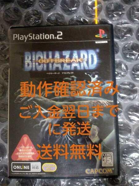 送料無料 動作確認済 PS2ソフト バイオハザード アウトブレイク/PlayStation2 プレステ5 ゾンビゲーム ホラー BIOHAZARD OUTBREAK 即決設定