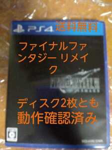 送料無料 動作確認済み PS4ソフト ファイナルファンタジー リメイク /PlayStation4 プレステ4 FINAL FANTASY REMAKE スクエニ RPG 即決設定