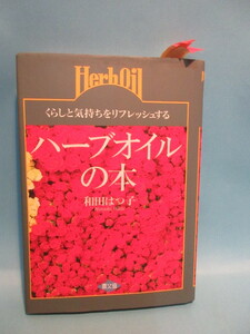 ハ－ブオイルの本 和田はつ子著 農文協 コロナ禍・ウクライナ戦争・物価高・先行き不安・・・心配事の尽きない現代人に必要なものは？