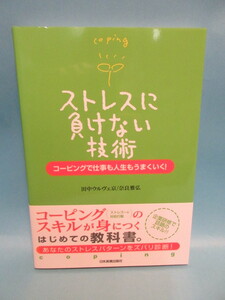 ストレスに負けない技術　コ－ピングで仕事も人生もうまくいく！　田中ウルヴェ京　奈良雅弘著　日本実業出版社　2005年8月　　